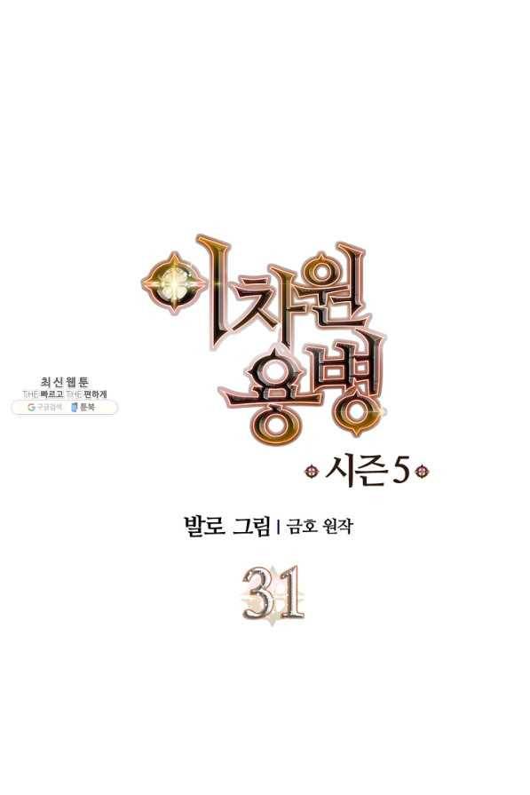 이차원 용병 시즌5 31화 1