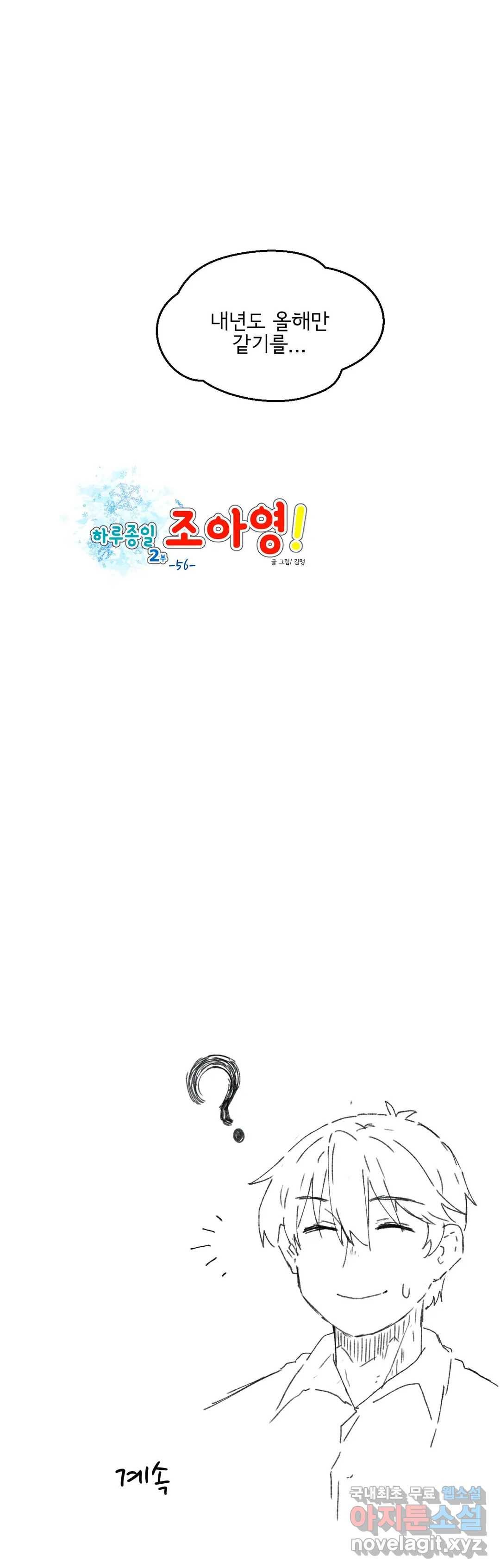 하루종일 조아영 151화(2부 56화) 15