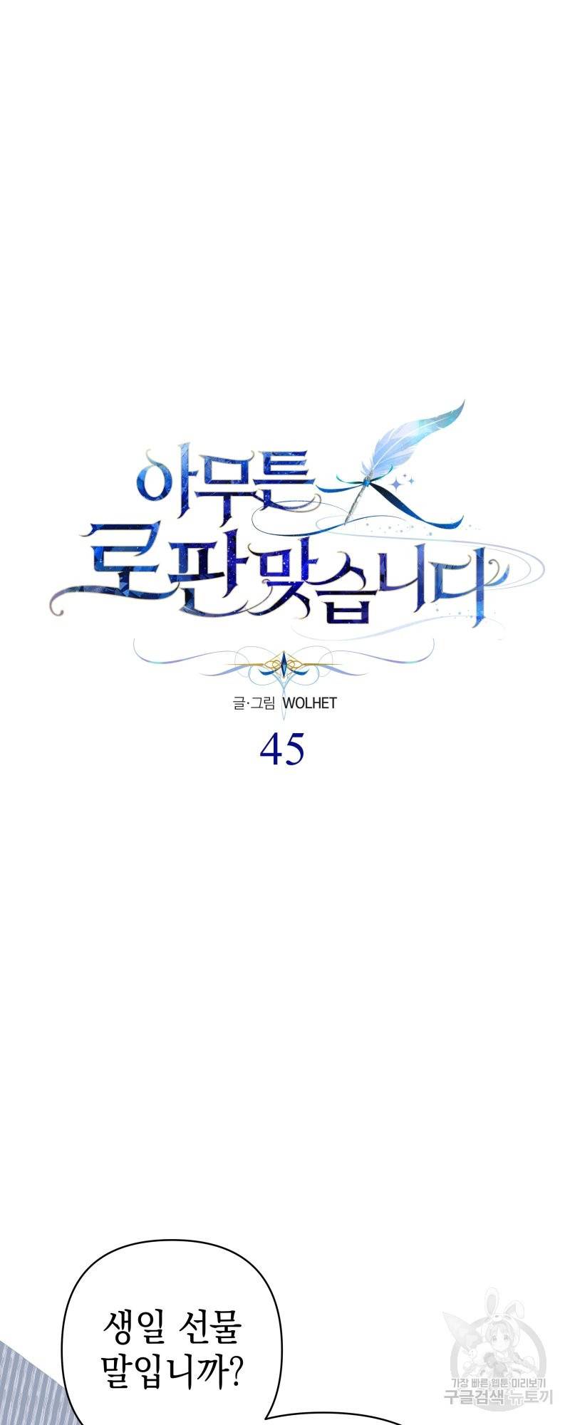 아무튼 로판 맞습니다 45화 13
