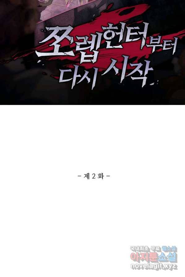 쪼렙 헌터부터 다시 시작 2화 2