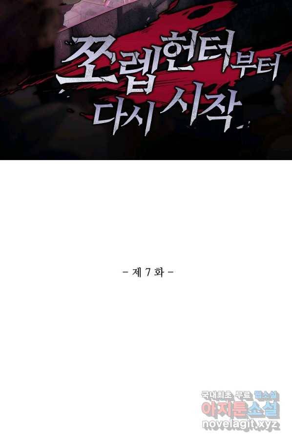 쪼렙 헌터부터 다시 시작 7화 2