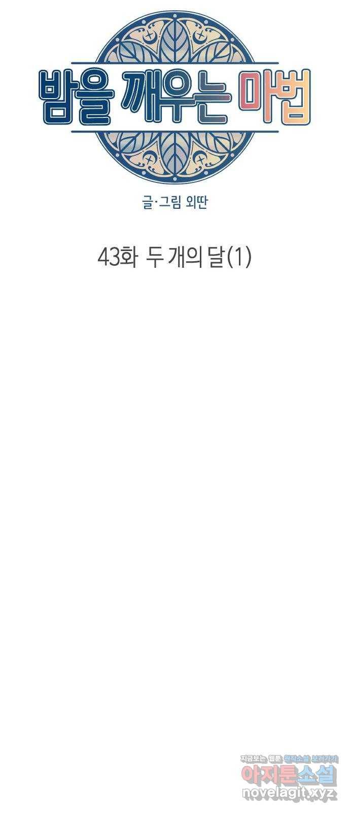 밤을 깨우는 마법 43화 두 개의 달(1) 12