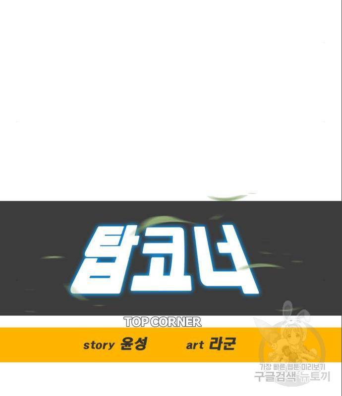 탑코너 시즌2 (56화) 8
