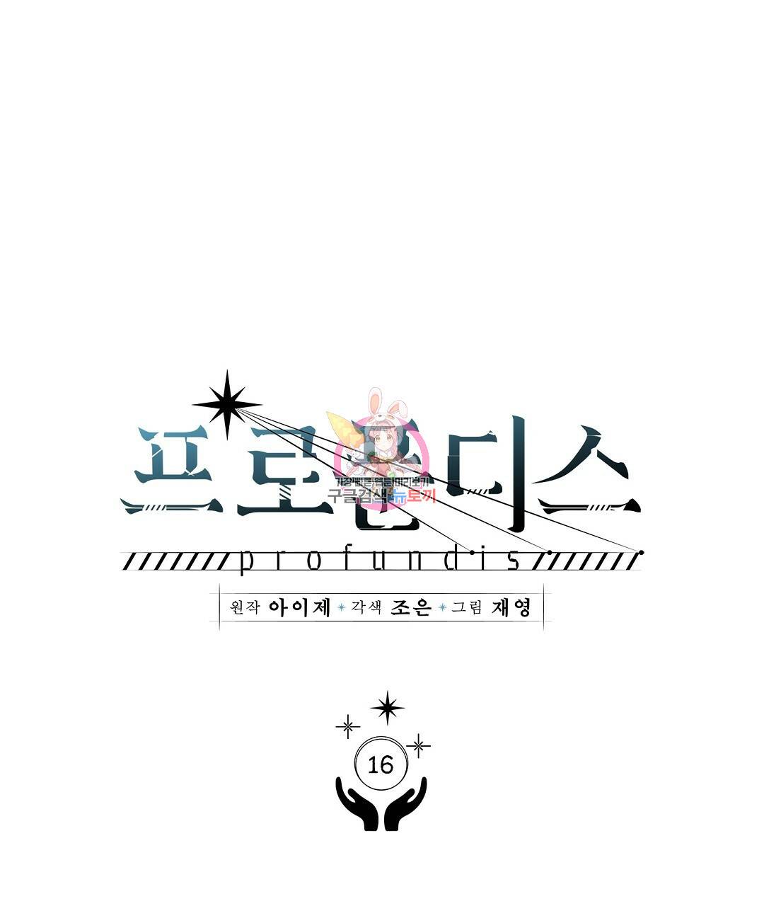 프로푼디스 16화 1