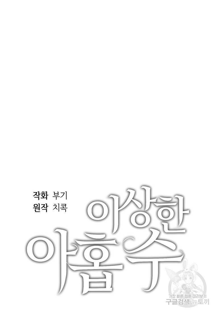 이상한 아홉수 24화 4