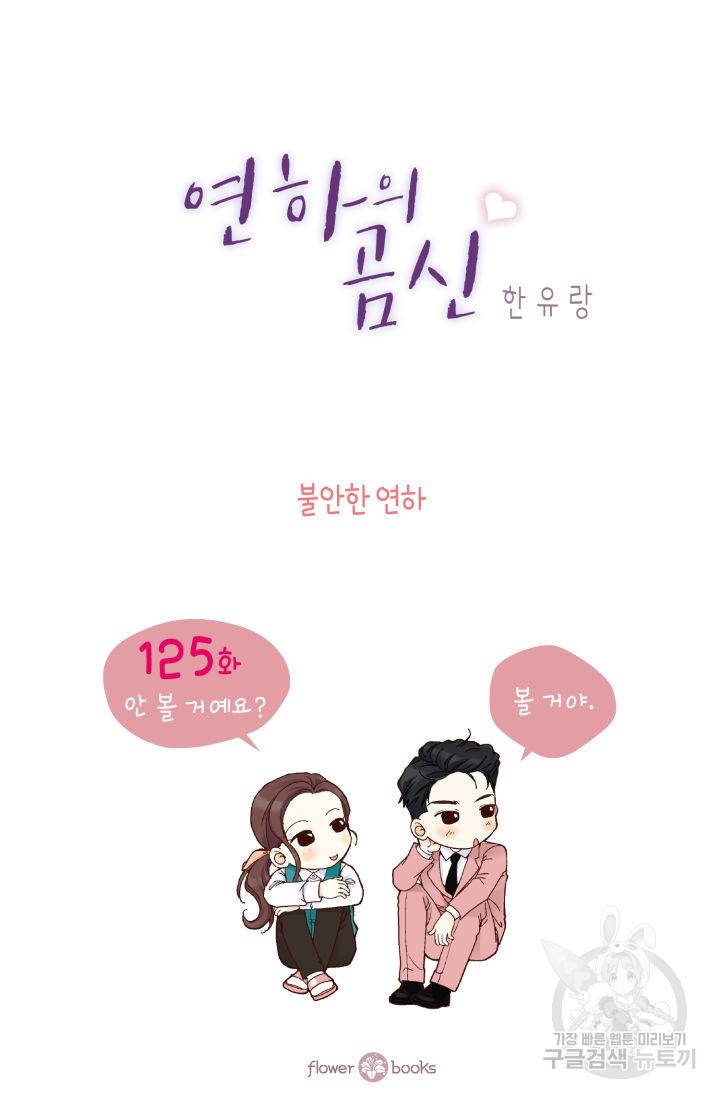 연하의 곰신 125화 2