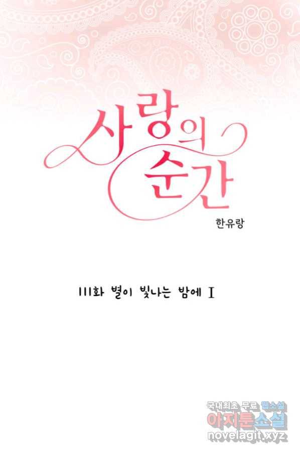 사랑의 순간 111화 별이 빛나는 밤에 1 1