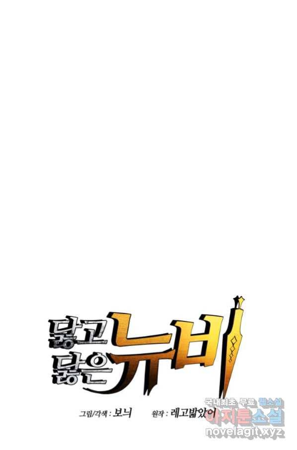 닳고닳은 뉴비 102화 27
