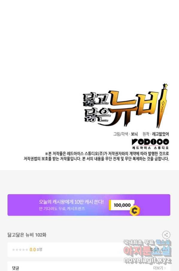 닳고닳은 뉴비 102화 107