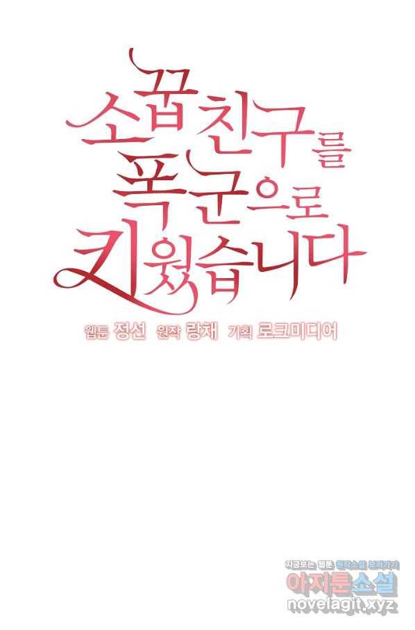 소꿉친구를 폭군으로 키웠습니다 68화 5