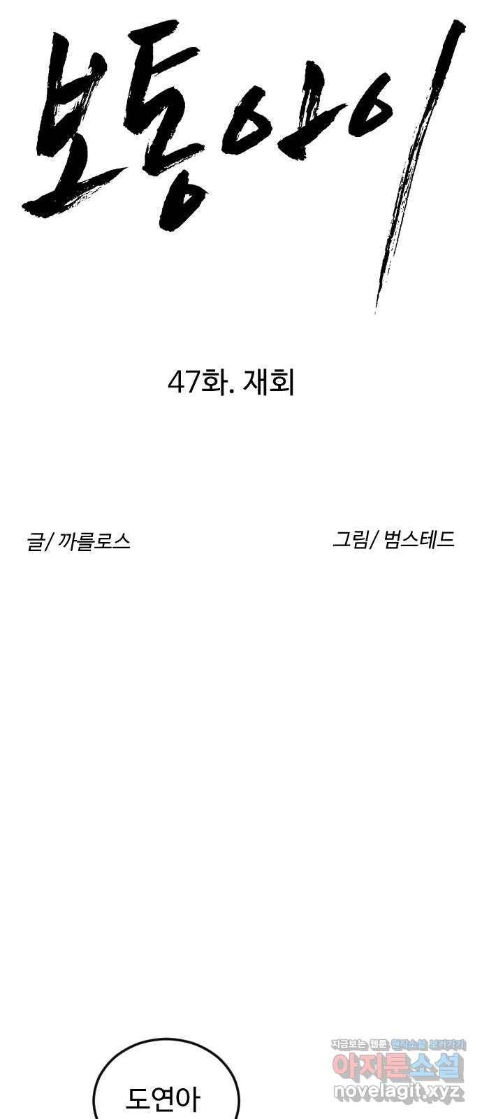 보통아이 47화. 재회 14