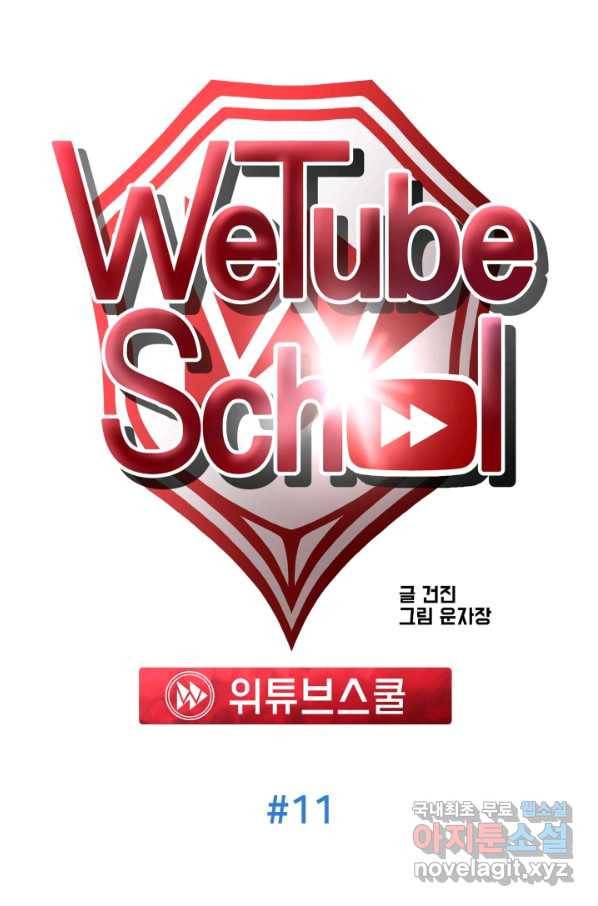 위튜브스쿨 11화 17