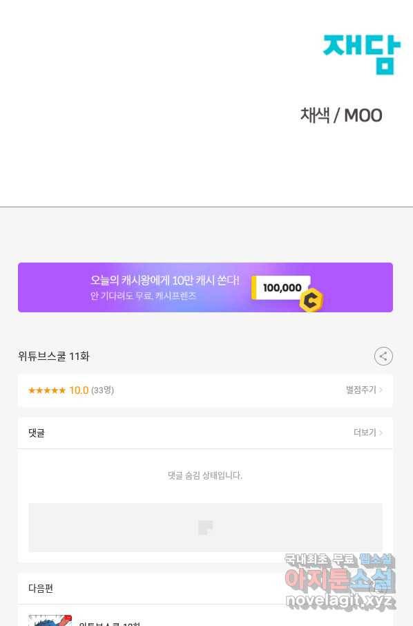 위튜브스쿨 11화 140