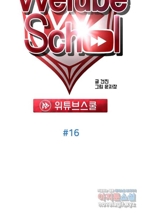 위튜브스쿨 16화 19