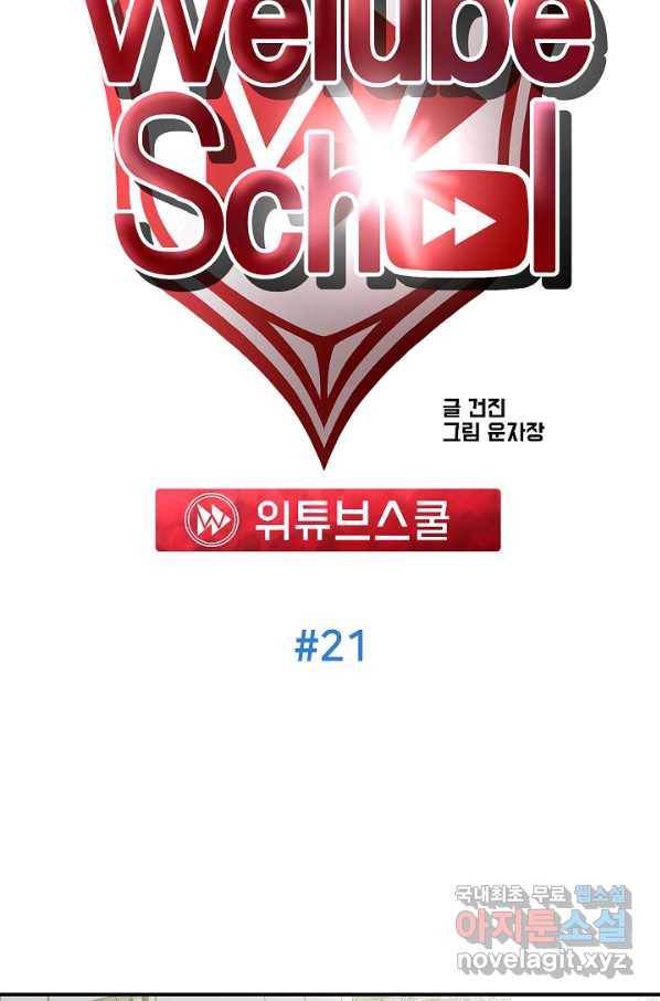 위튜브스쿨 21화 32