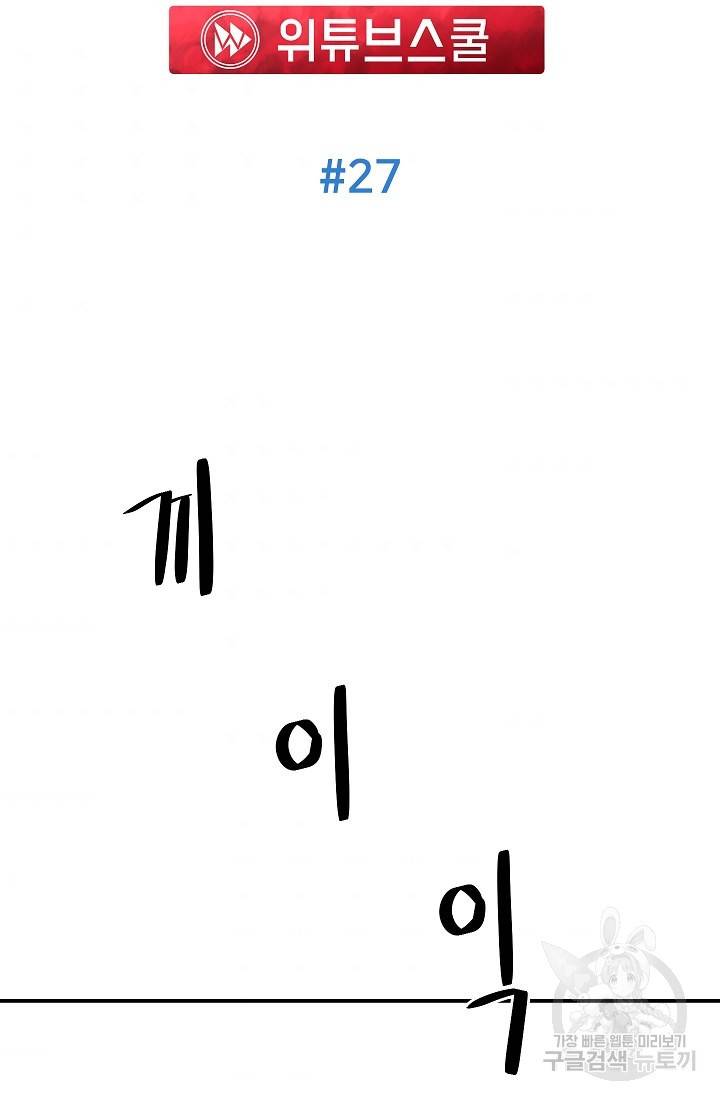 위튜브스쿨 27화 85