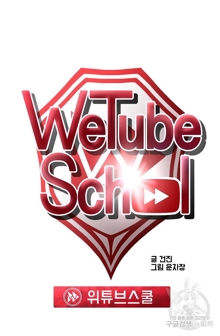 위튜브스쿨 36화 60
