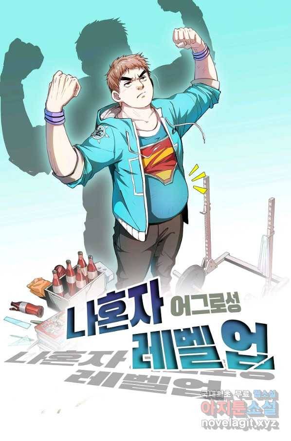 나혼자 어그로성 레벨업 77화 1
