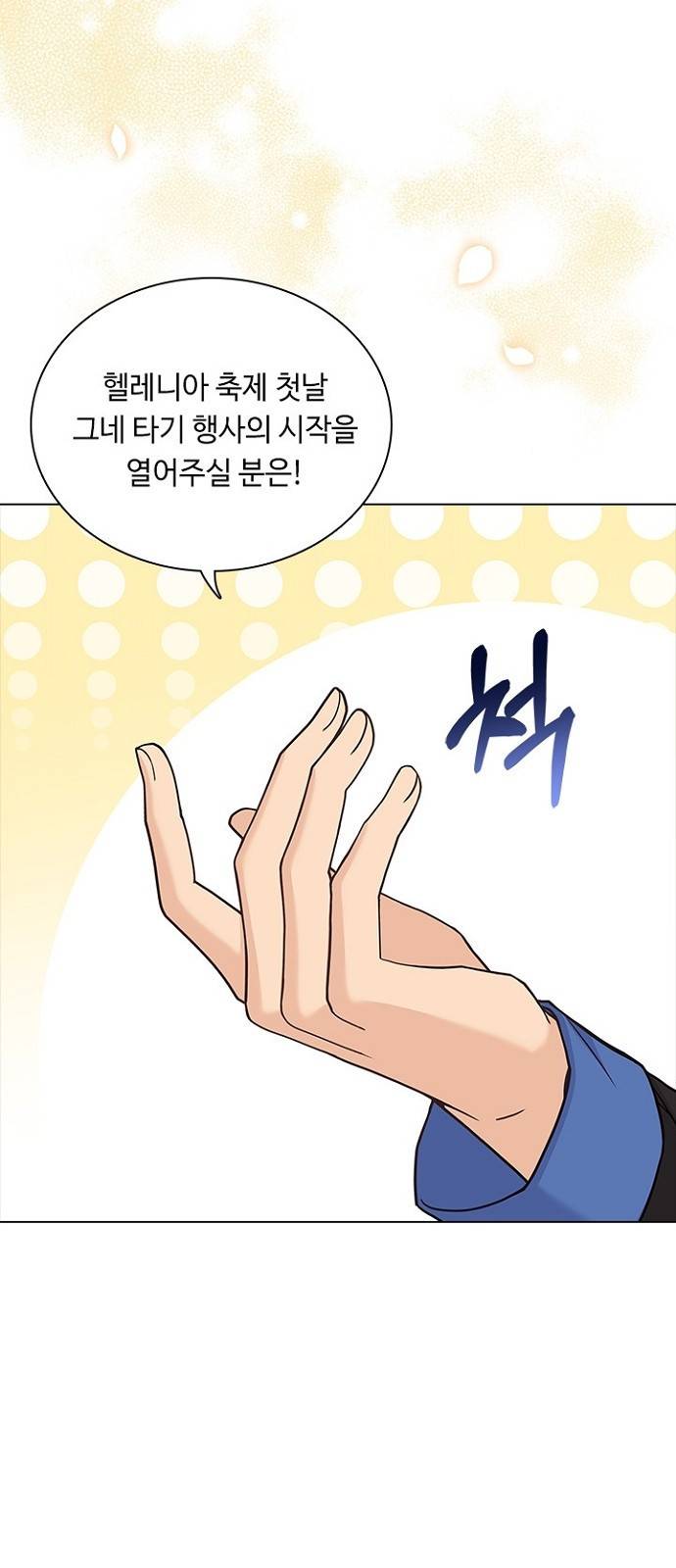 황제와의 하룻밤 73화 3