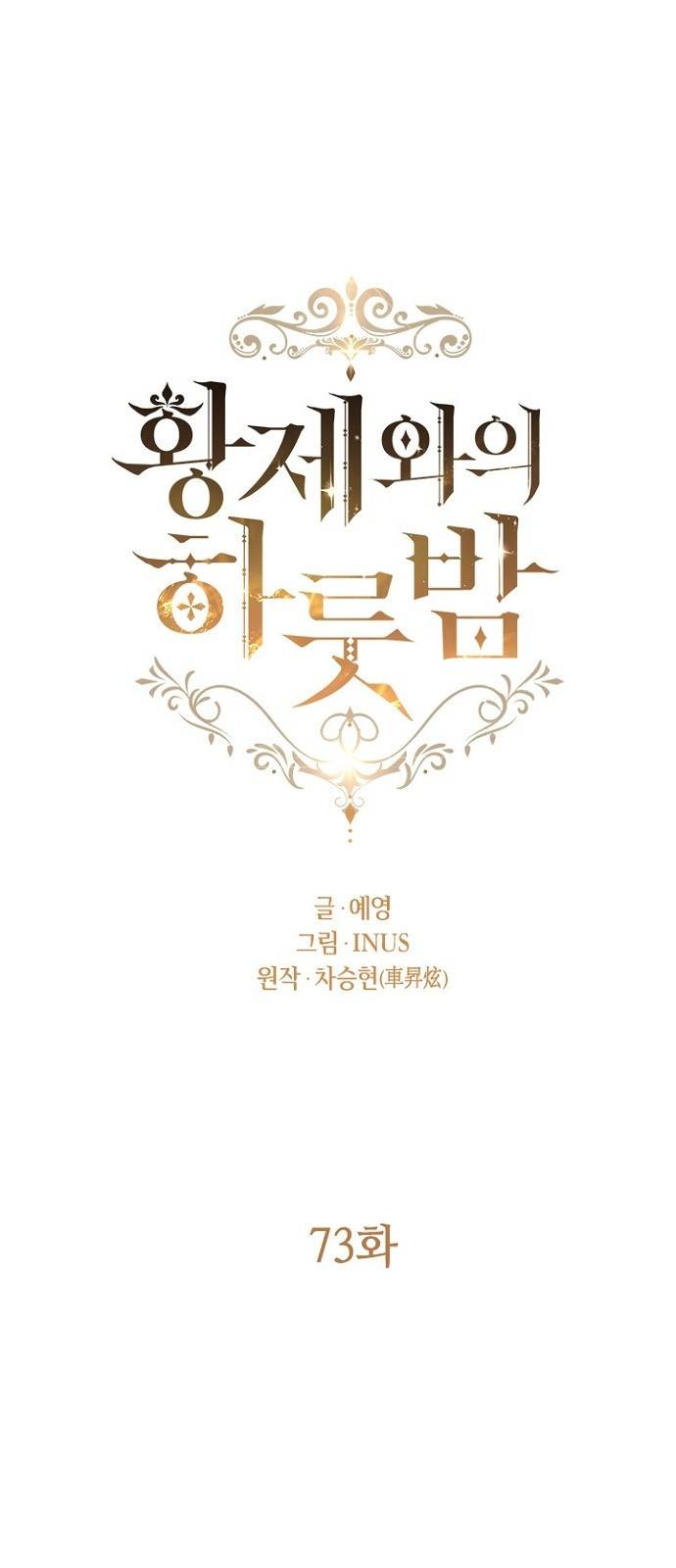 황제와의 하룻밤 73화 11