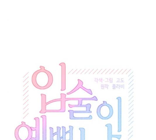 입술이 예쁜 남자 21화 33