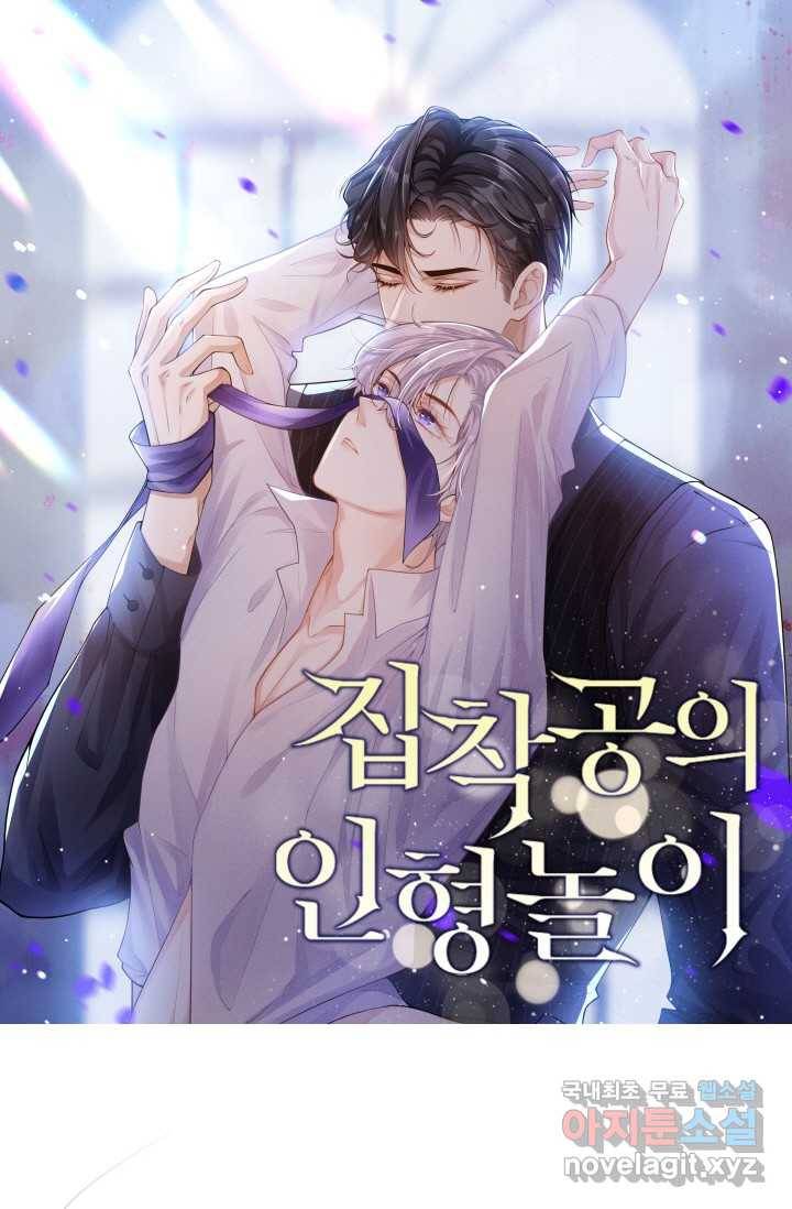 집착공의 인형놀이 5화 1