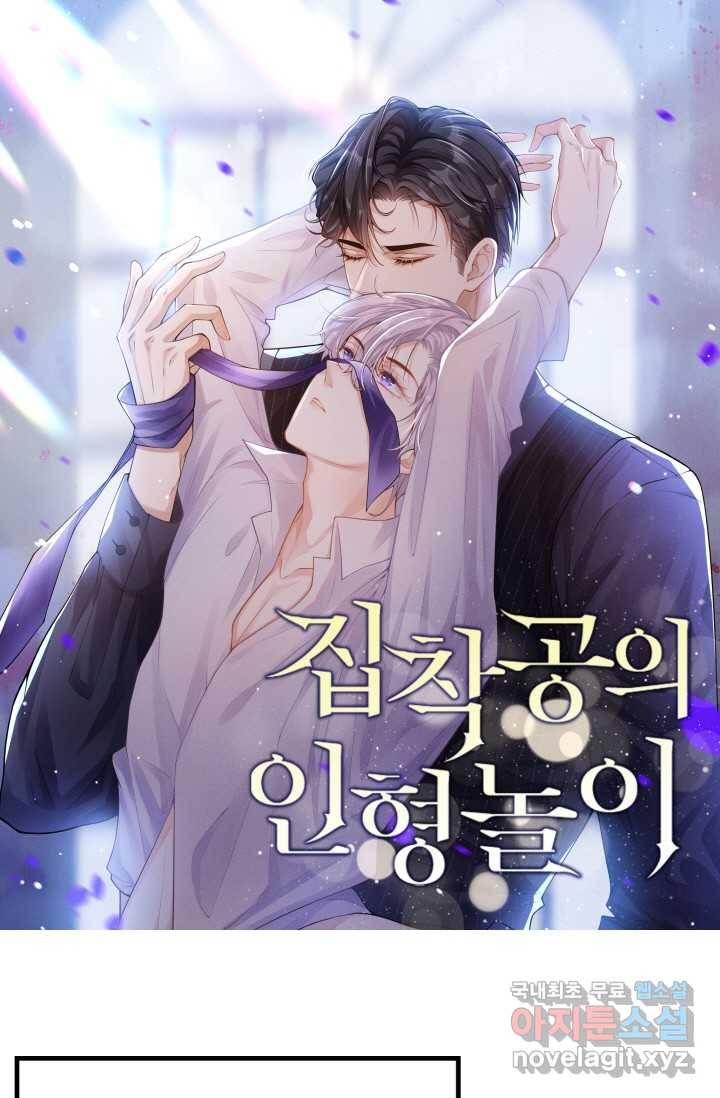 집착공의 인형놀이 15화 1