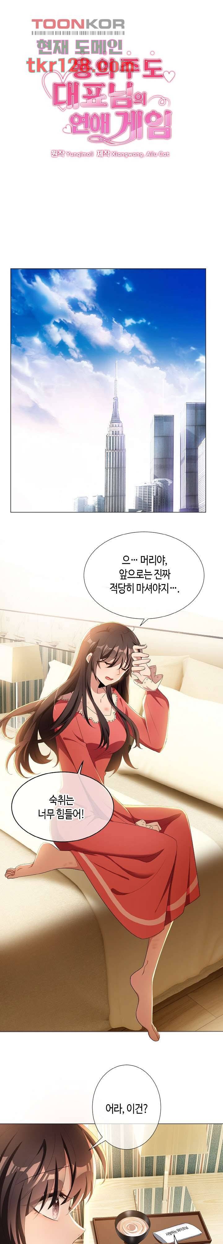용의주도 대표님의 연애 게임 33화 1