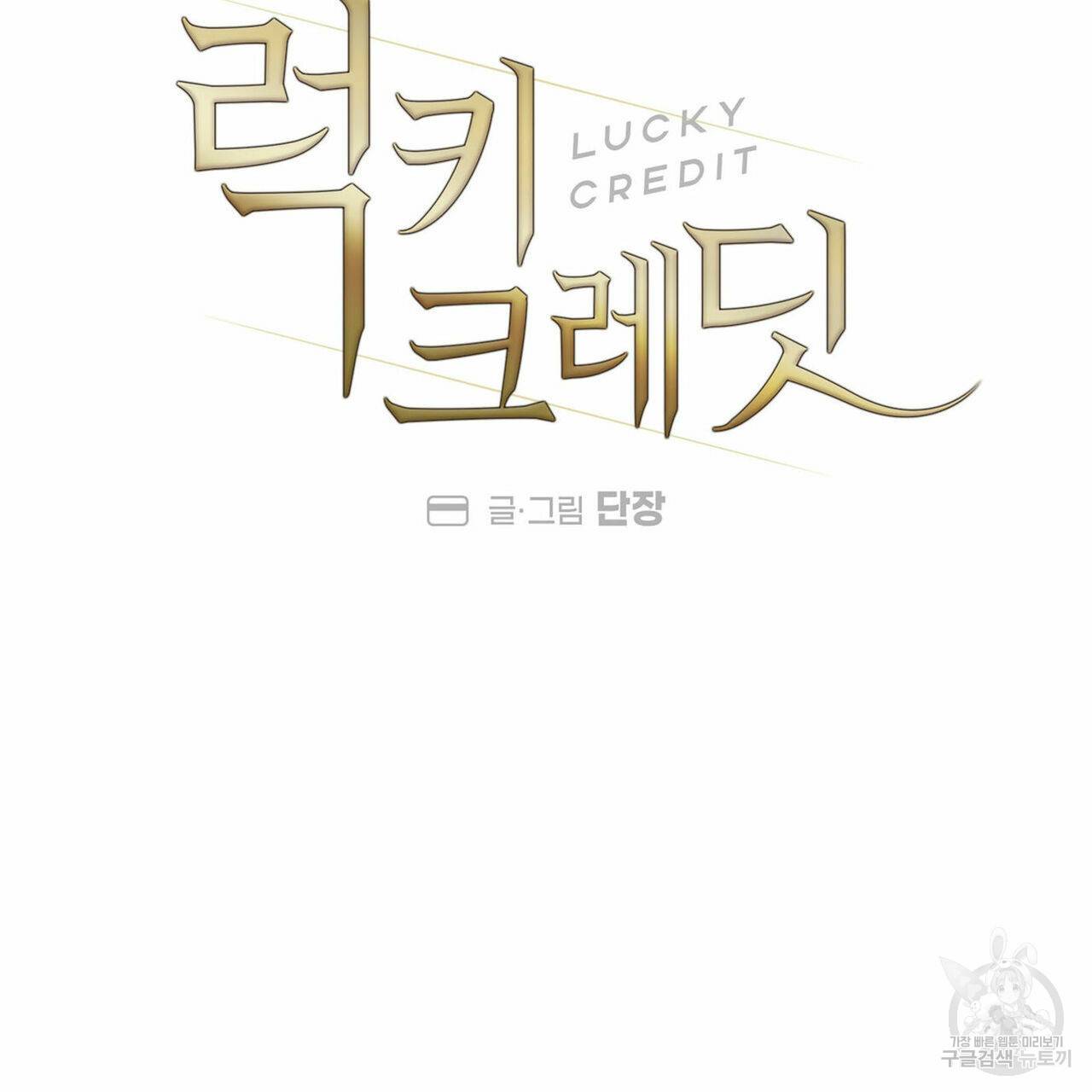 럭키 크레딧 4화 12