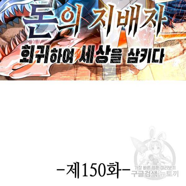 론의 지배자: 회귀하여 세상을 삼키다 150화 2