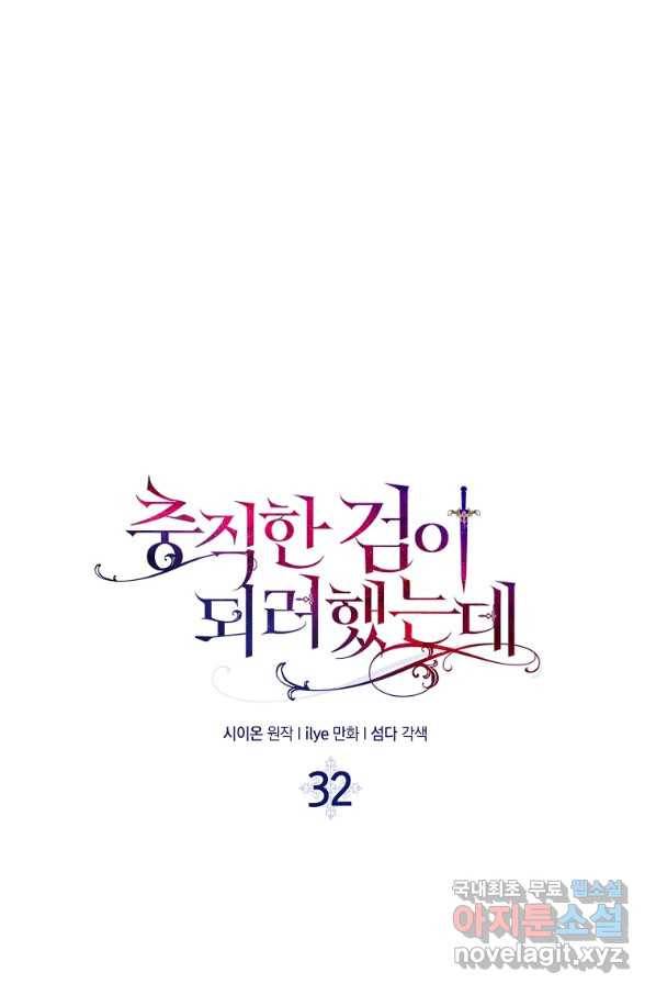 충직한 검이 되려 했는데 32화 5