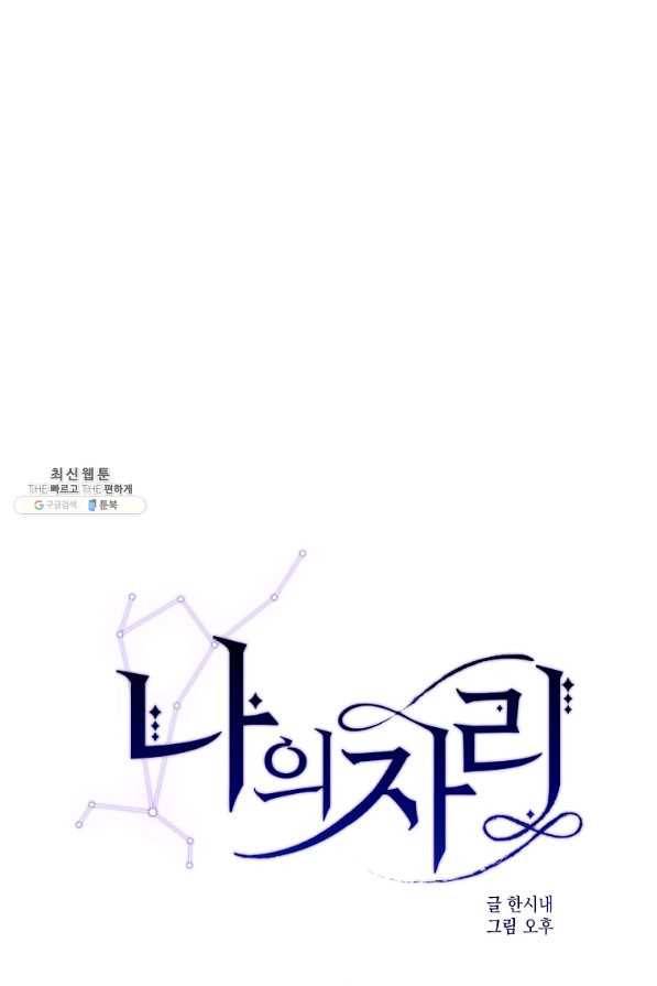 나의 자리 50화 1