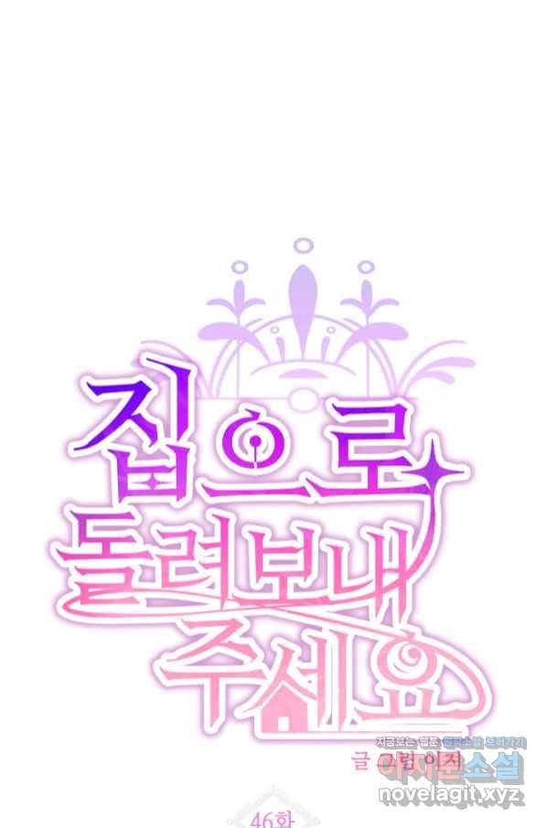 집으로 돌려보내 주세요 46화 12