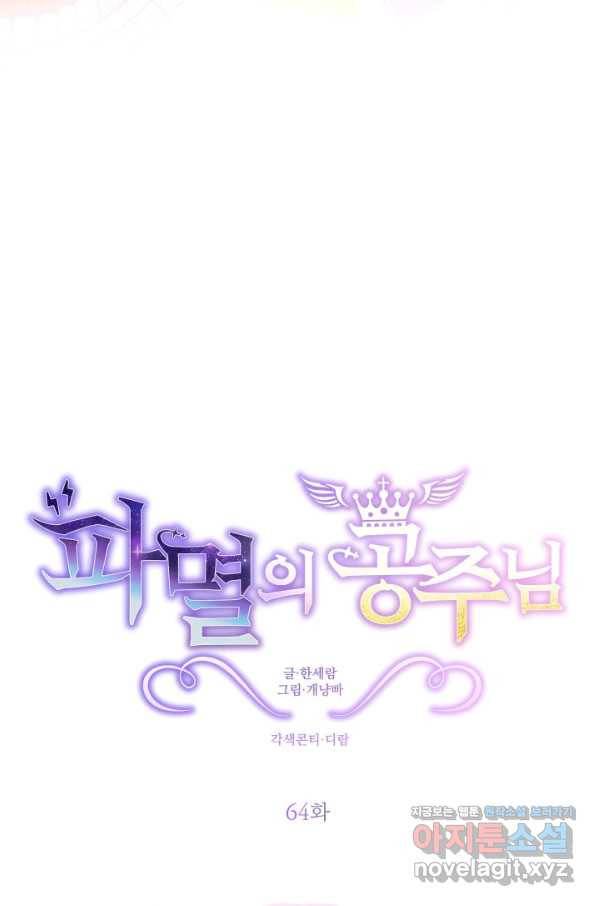 파멸의 공주님 64화 25