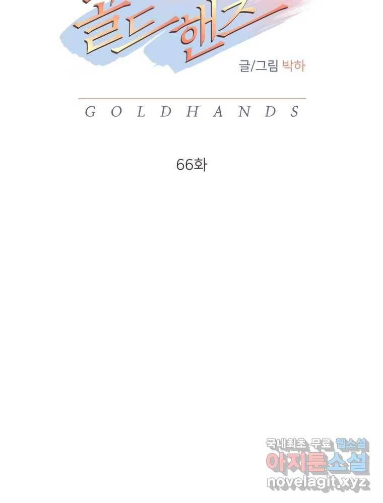 골드핸즈 66화 73