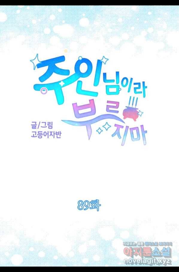 주인님이라 부르지 마! 89화(완) 5