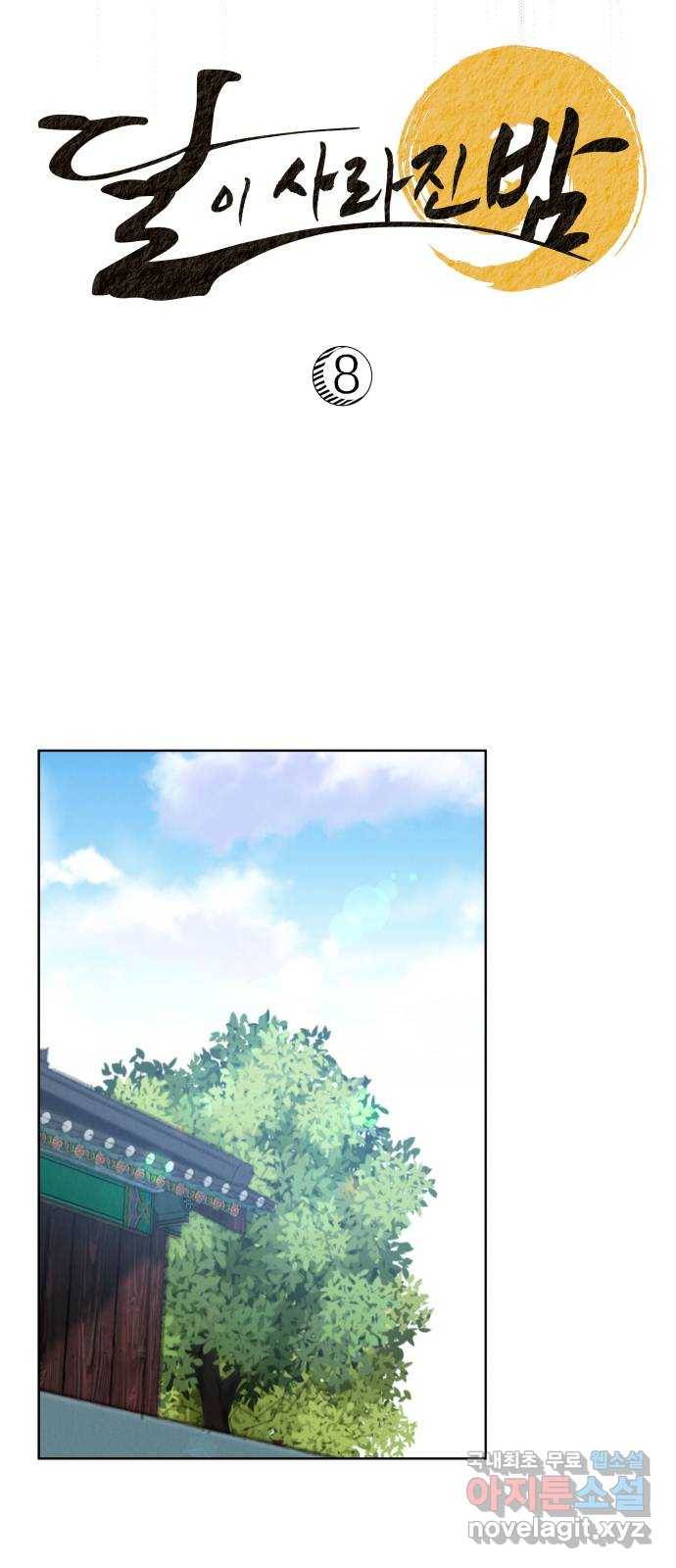 달이 사라진 밤 8화 9