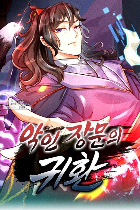 악인 장문의 귀환 66화 1