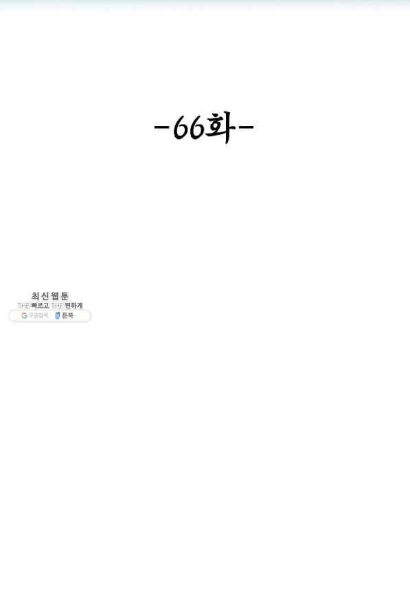악인 장문의 귀환 66화 2
