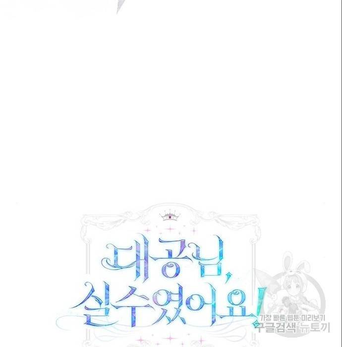 대공님, 실수였어요! 43화 14