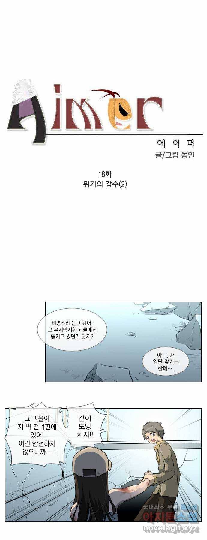 에이머 18화 위기의 갑수(2) 2