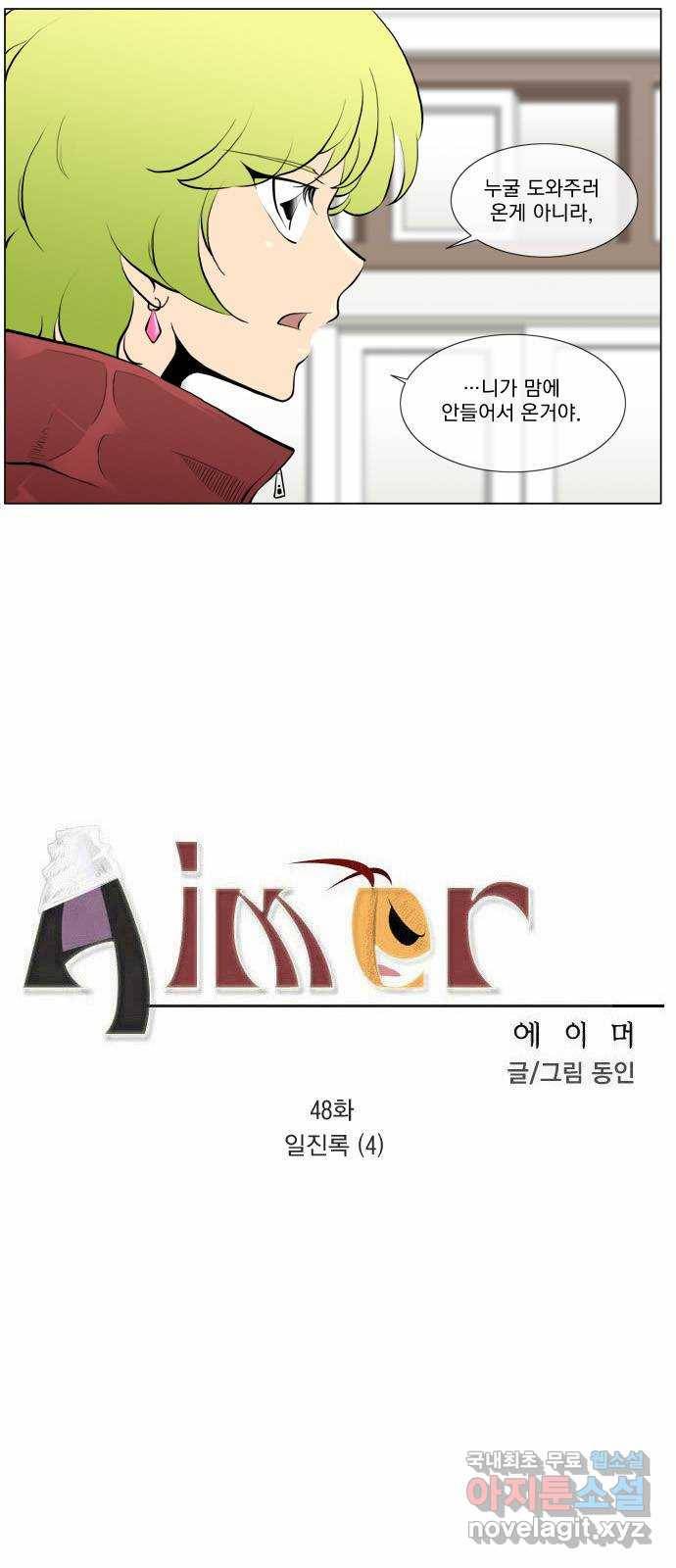 에이머 48화 일진록(4) 2