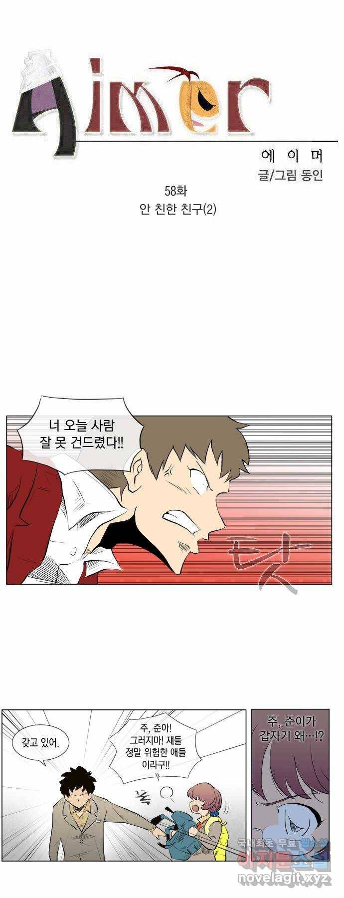 에이머 58화 안 친한 친구(2) 3