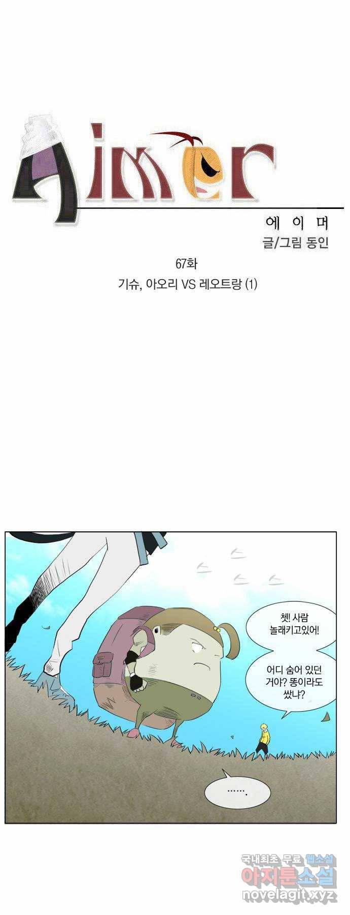 에이머 67화 기슈, 아오리 VS 레오트랑(1) 4