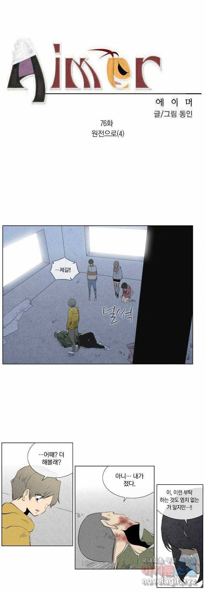 에이머 76화 원전으로(4) 1