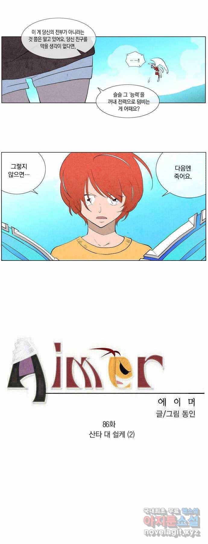 에이머 86화 산타 대 쉴케(2) 1