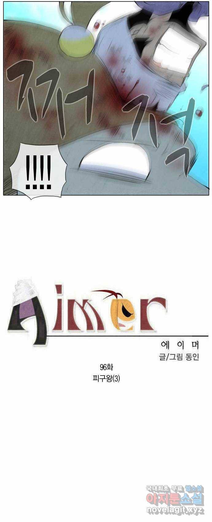 에이머 96화 피구왕(3) 2