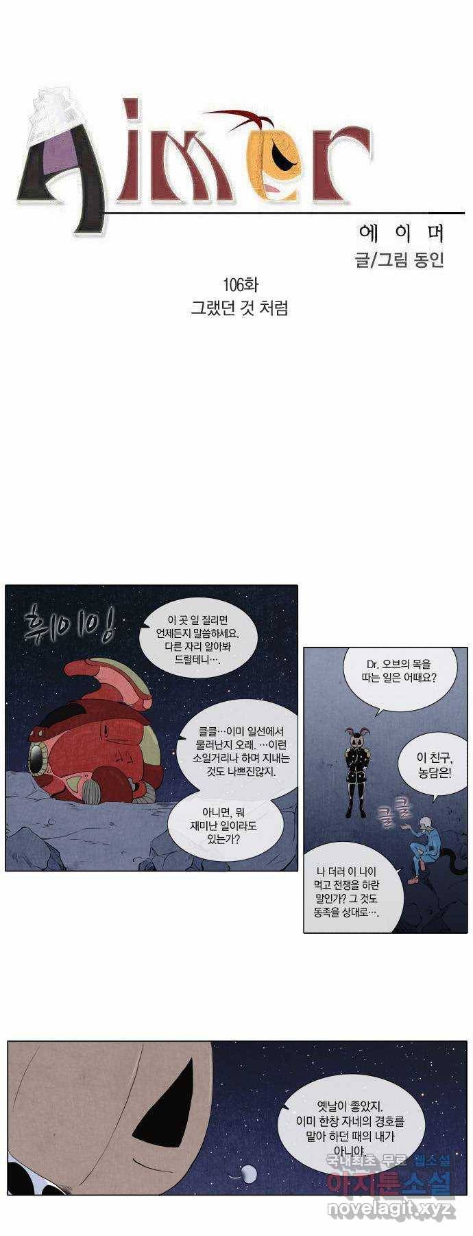 에이머 106화 그랬던 것 처럼 2
