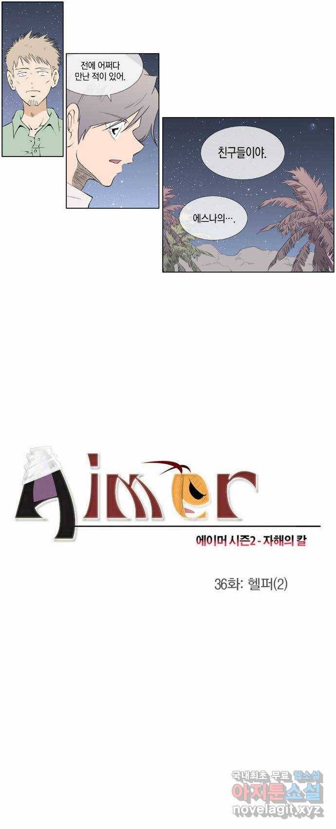 에이머 시즌2 36화 헬퍼(2) 2