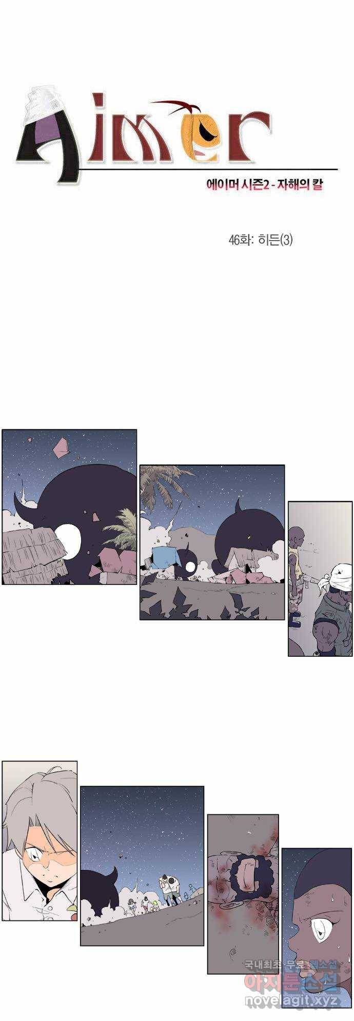 에이머 시즌2 46화 히든(3) 1